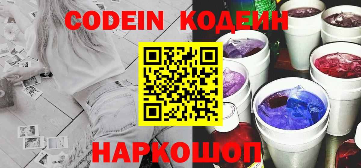 Кодеиновый сироп Lean Purple Drank  Вход с VPN  Еманжелинск 
